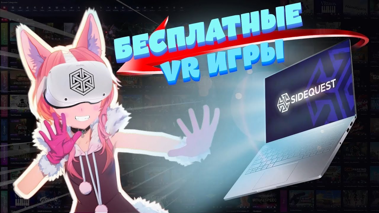 Как Установить Бесплатные VR Игры На Quest | ПОДРОБНЫЙ ГАЙД SIDEQUEST