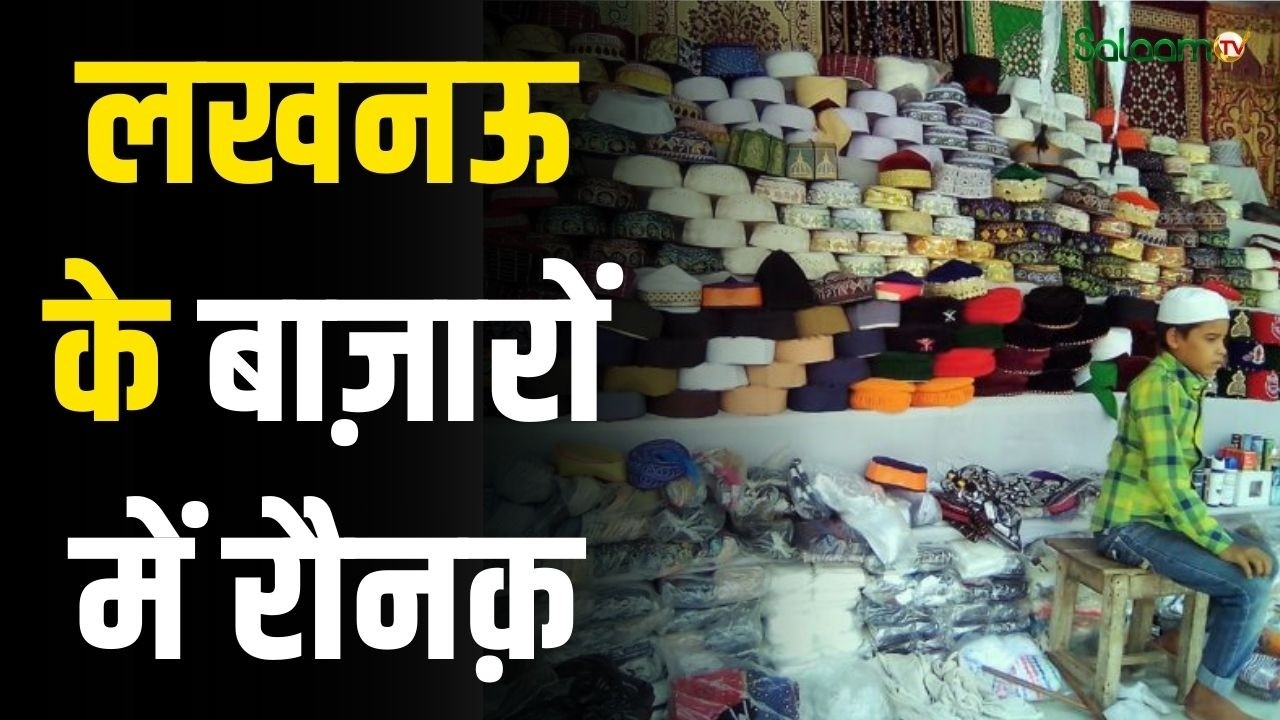 Ramadan 2026 : रमज़ान में लखनऊ के बाज़ारों में रौनक़ | Lucknow Bazaars