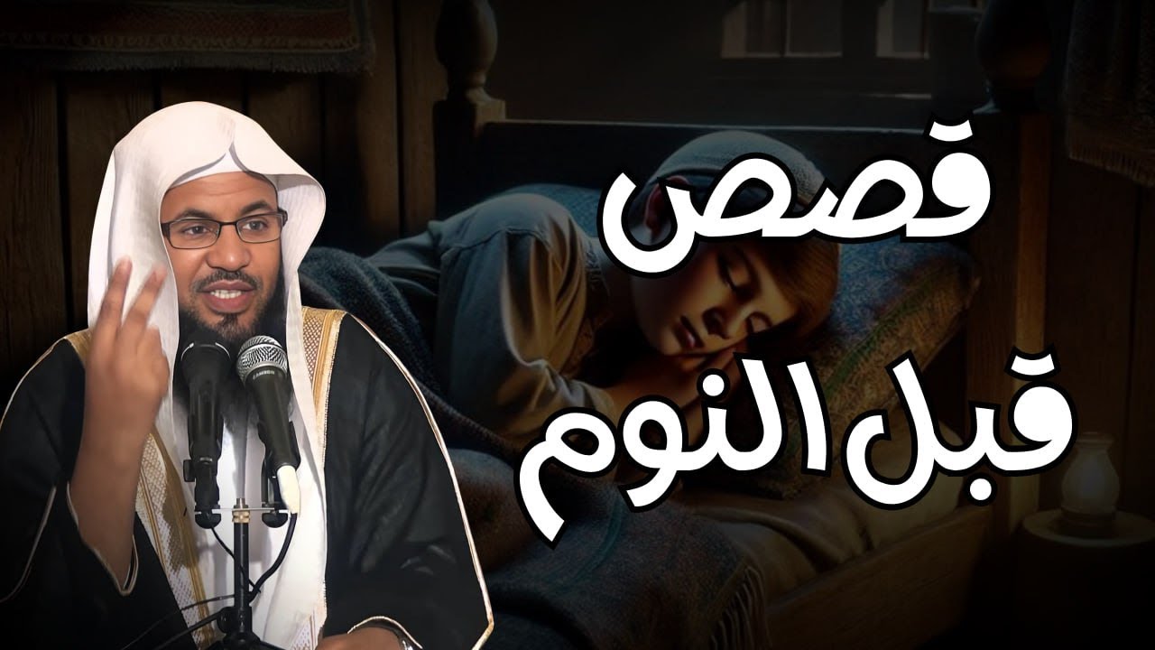 قصص قبل النوم | أعجب وأغرب القصص التي ذكرت في القرآن الكريم! قصص مؤثرة جدًا | الشيخ محمد الشنقيطي