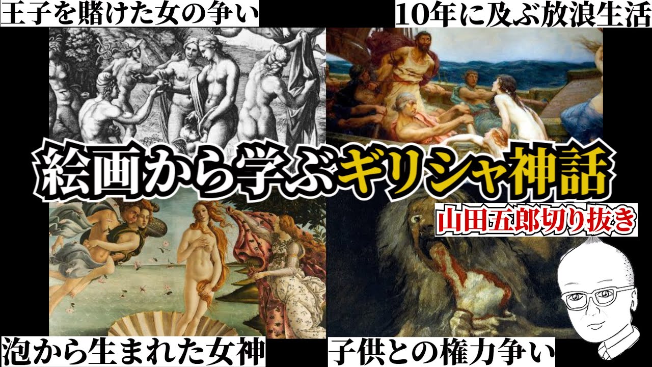 【必須級の知識】絵画から学ぶギリシャ神話入門編【山田五郎　公認切り抜き】