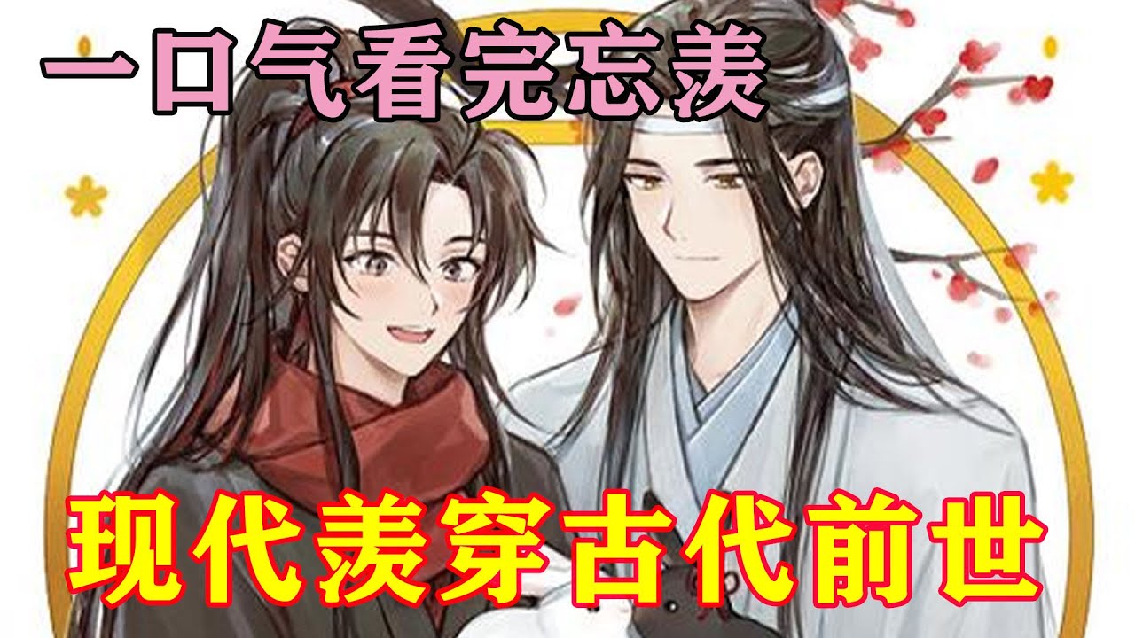 一口气看完忘羡《现代羡穿古代前世》  魏无羡秉承能动口绝不动手理念， 一顿输出 ，狂怼百家。