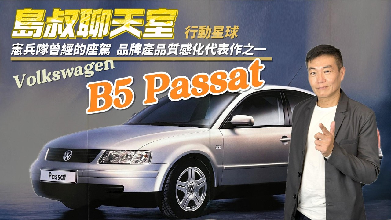 憲兵隊曾經的座駕　VW B5 Passat曾是品牌提昇質感的代表作之一｜島叔聊天室EP70