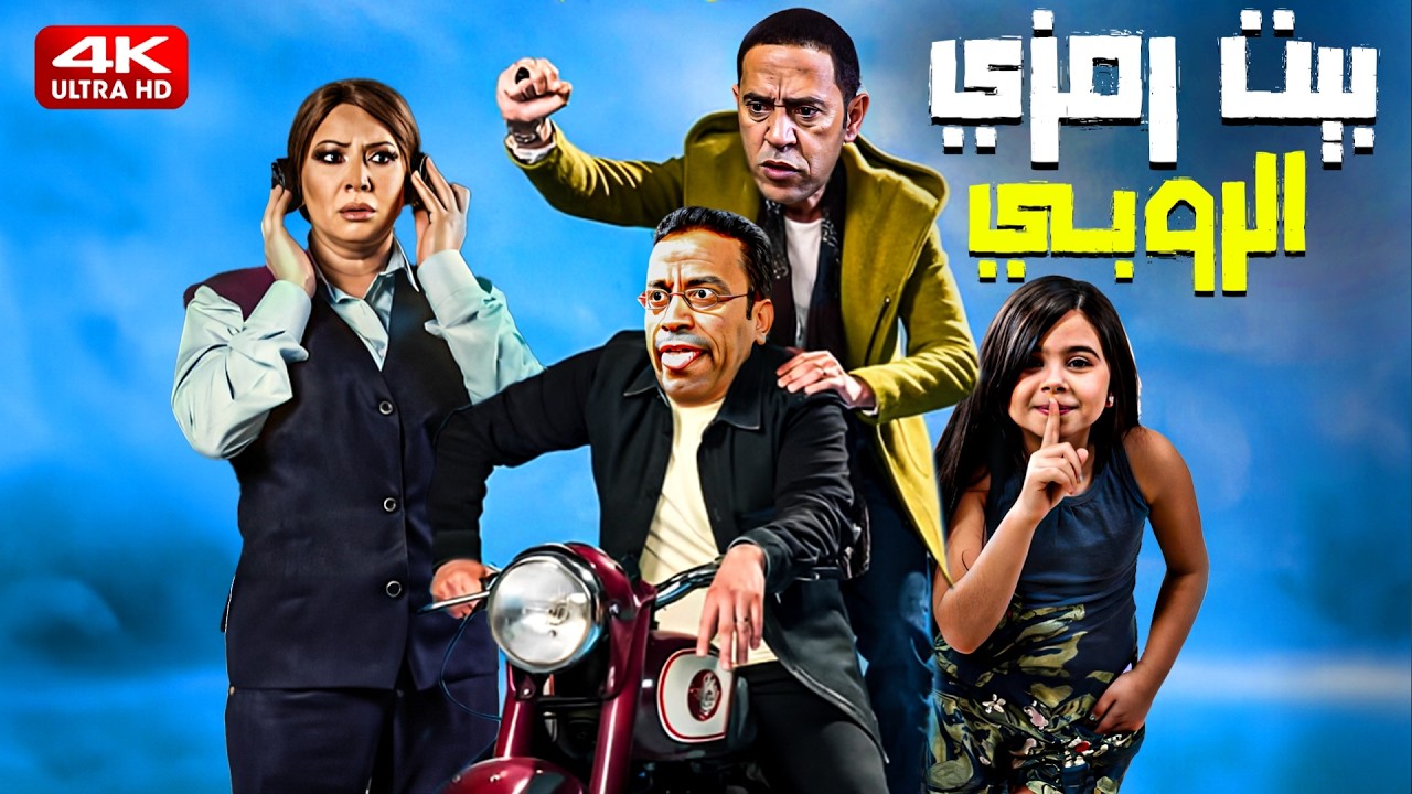 في بيت رمزي الروبي هتموت ضحك مع اجمد تجميعة افيهات 😂🤣 3 ساعات هتخليك تسخسخ ضحك