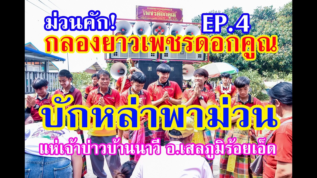 ม่วนคัก #ฟ้อนงามๆ #กลองยาวเพชรดอกคูณยุคใหม่ แห่เจ้าบ่าวม่วนๆ บ.นาวี อ.เสลภูมิร้อยเอ็ด EP.4