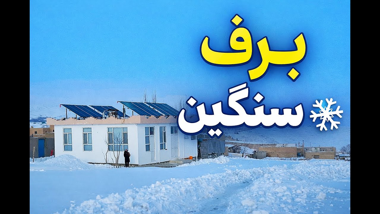 برف‌باری شدید در خواجه‌عمری | صحنه‌هایی که کمتر دیده می‌شود