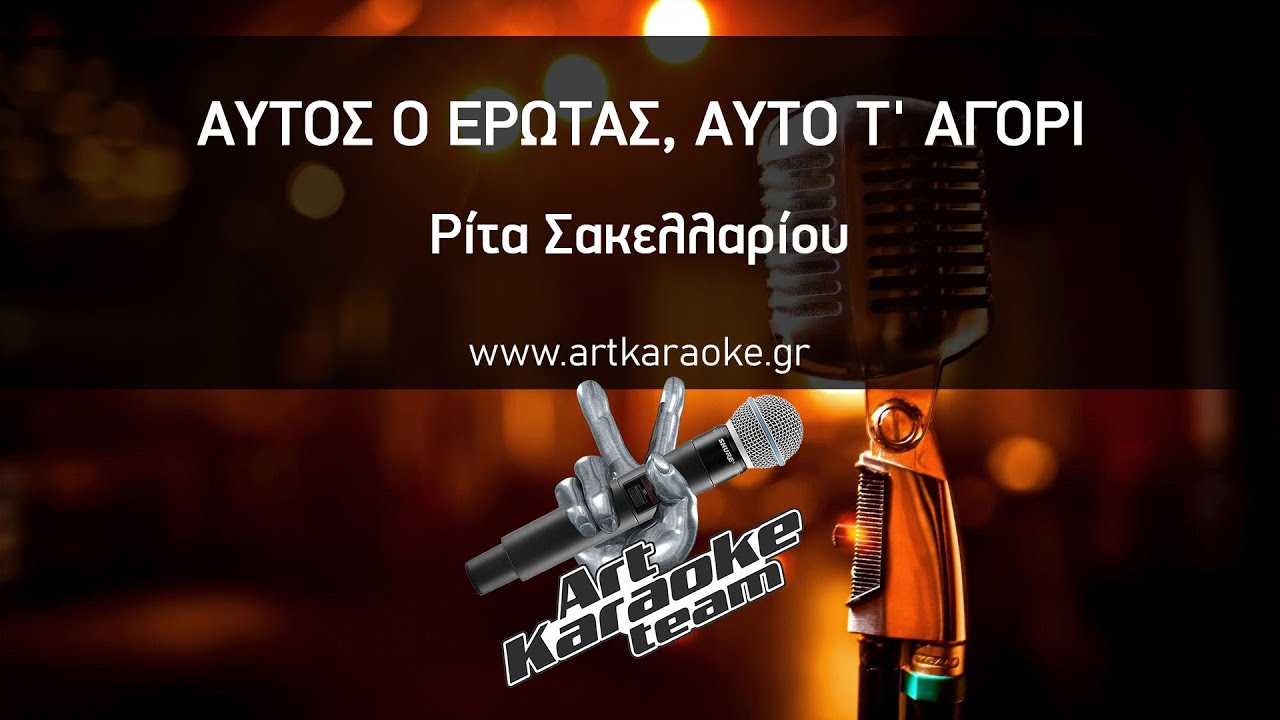Αυτός ο έρωτας αυτό το αγόρι (#Karaoke) - Ρίτα Σακελλαρίου