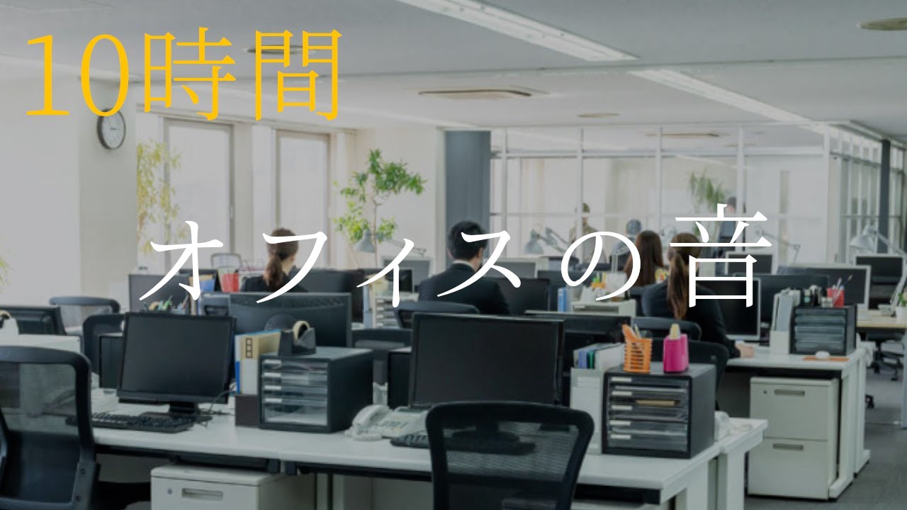 【10時間】オフィスの音、電話や話し声など、集中力を高める【勉強・作業用BGM】