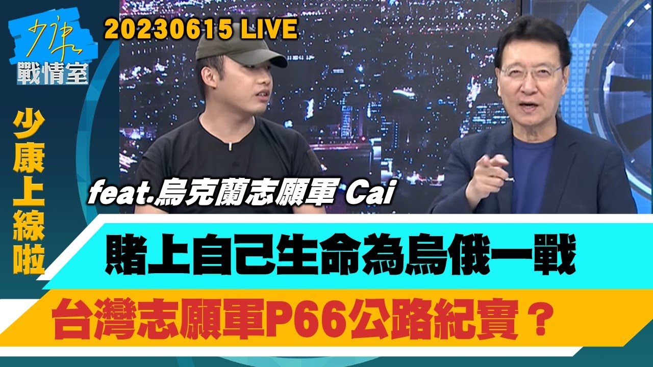 【少康上線啦20230615】賭上自己生命為烏俄一戰　台灣志願軍P66公路紀實？Cai彈片貫穿腳掌失去2腳趾　鏖戰8個月賭上生命？烏克蘭志願兵的戰爭啟示錄　從戰場換來台灣借鏡？