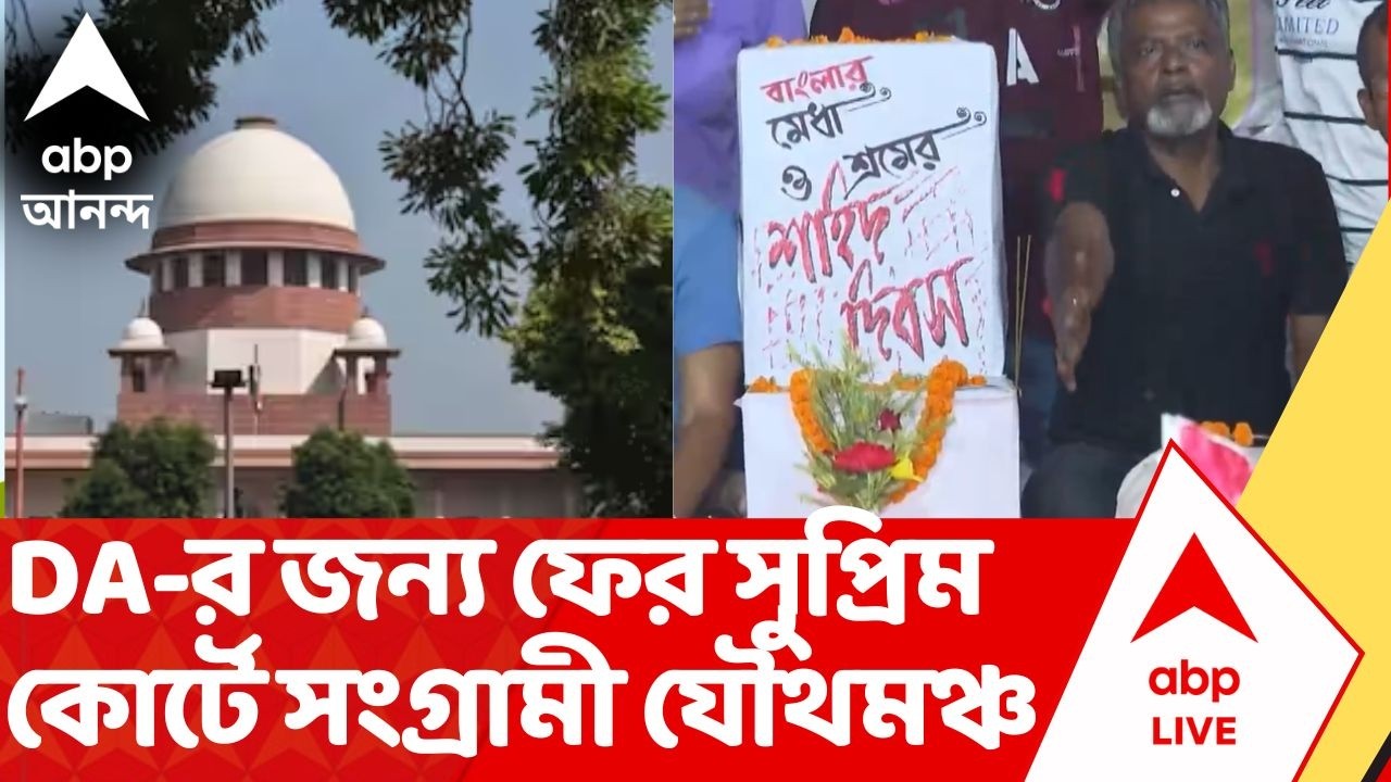 DA-Supreme Court News: বকেয়া ডিএ পেতে ফের সুপ্রিম কোর্টে সংগ্রামী যৌথমঞ্চ | ABP Ananda