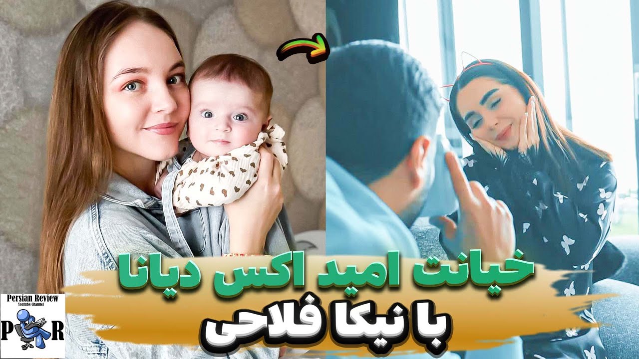 افشاگری دیانا دیسوا از خیانت امید با نیکا فلاحی ❌ چرا امیر روز هنوز باهاش دوسته؟