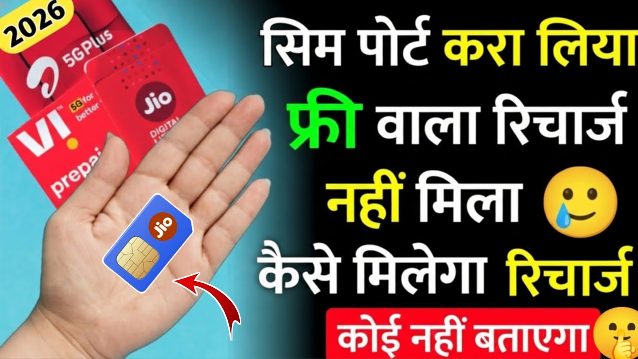 Sim Port Kara Liya Magar Free Recharge Nahi Mila Kaise Milega Airtel Jio Vi Free Sim Port Offer 2026
