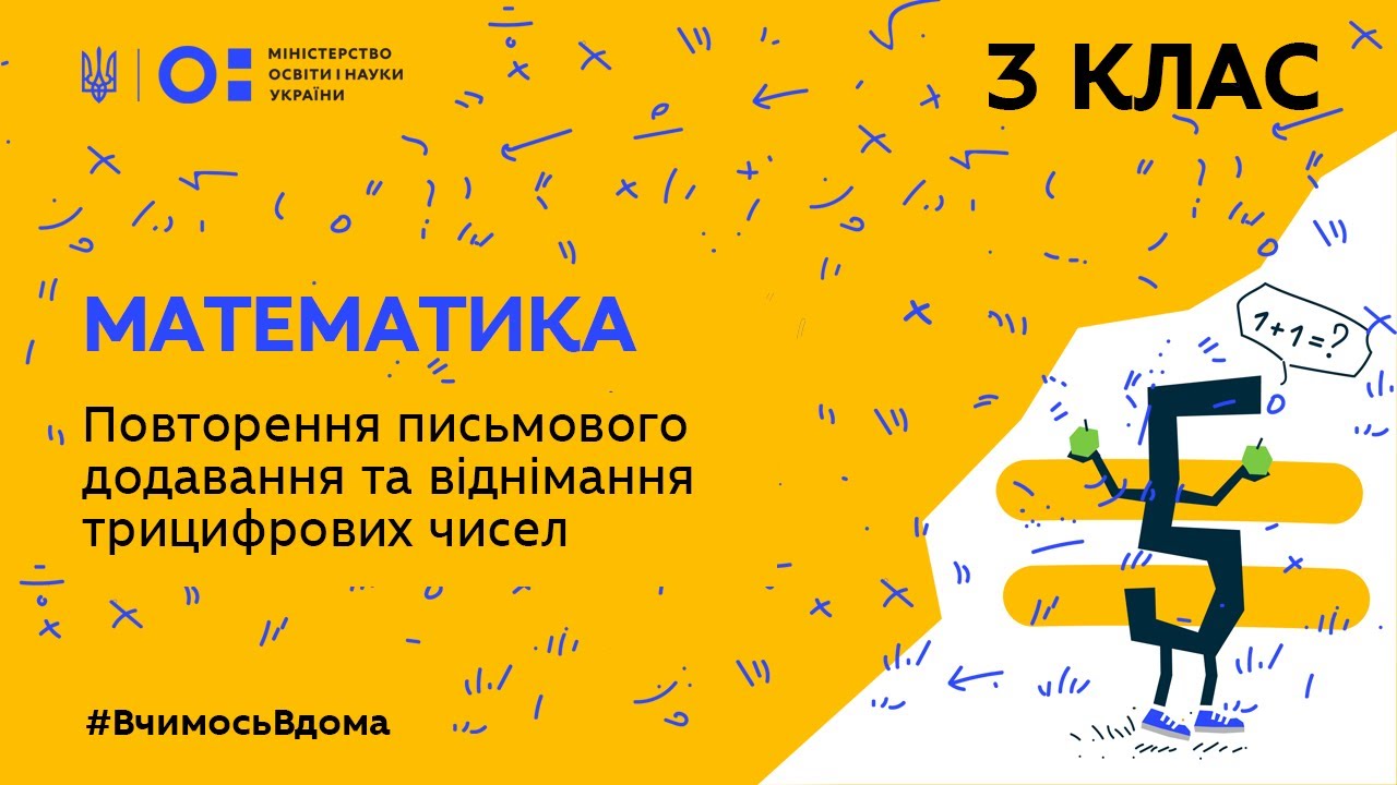 3 клас. Математика. Повторення письмового додавання та віднімання трицифрових чисел (Тиж.3:ЧТ)