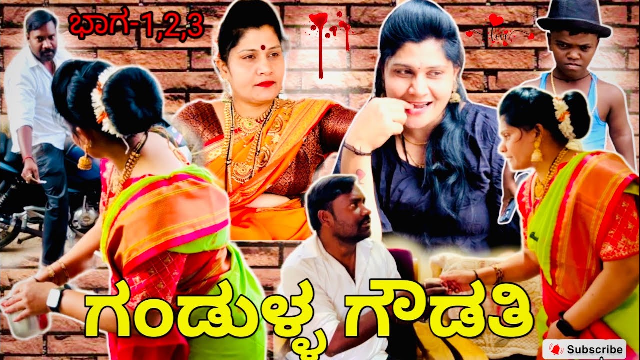 ಗಂಡುಳ್ಳ ಗೌಡತಿ ಭಾಗ 1.2.3.|ಉತ್ತರ ಕರ್ನಾಟಕ ಕಾಮಿಡಿ।ಆನಂದ ಶಾಪುರ।Gandula Gaudatti part 1.2.3.|Anand Shapur