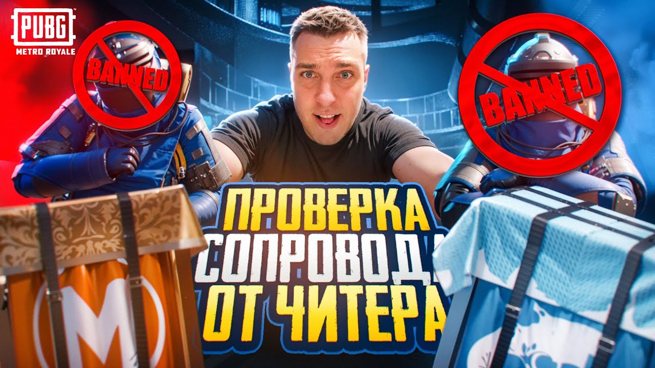 ПРОВЕРКА СОПРОВОЖДЕНИЯ ОТ ЧИТЕРА😈НА НОВОЙ КАРТЕ⚡МЕНЯ ЗАСКАМИЛИ НА ДЕНЬГИ😱НОВЫЙ РЕЖИМ В МЕТРО РОЯЛЬ