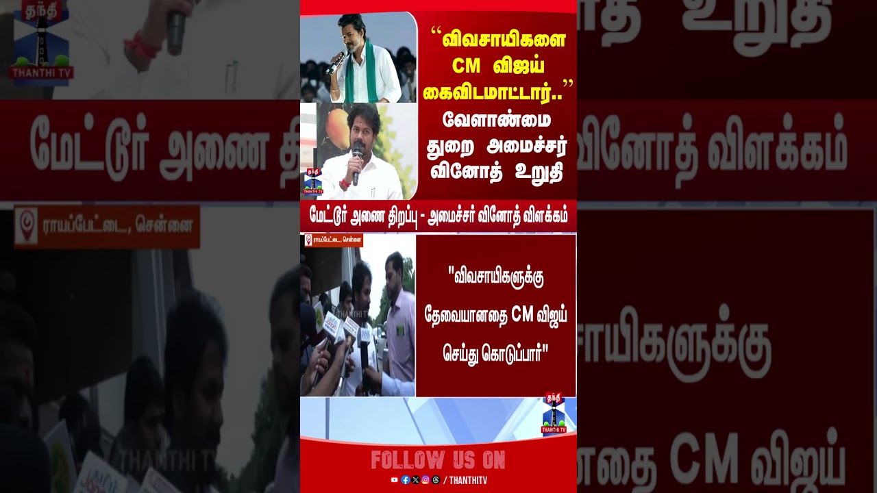 CM Vijay | Farmers | Metturdam