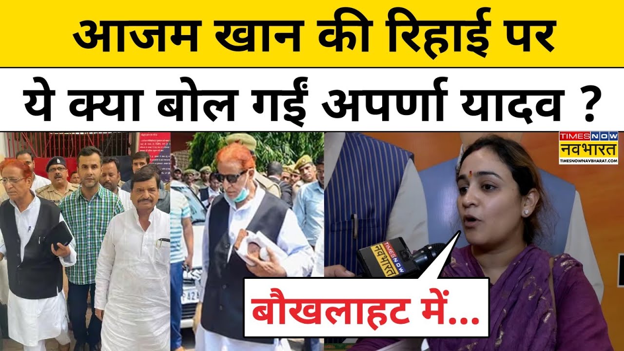 Aparna Yadav on Azam Khan: आजम खान की रिहाई पर ये क्या बोल गईं अपर्णा यादव ? | SP | BJP | Hindi News