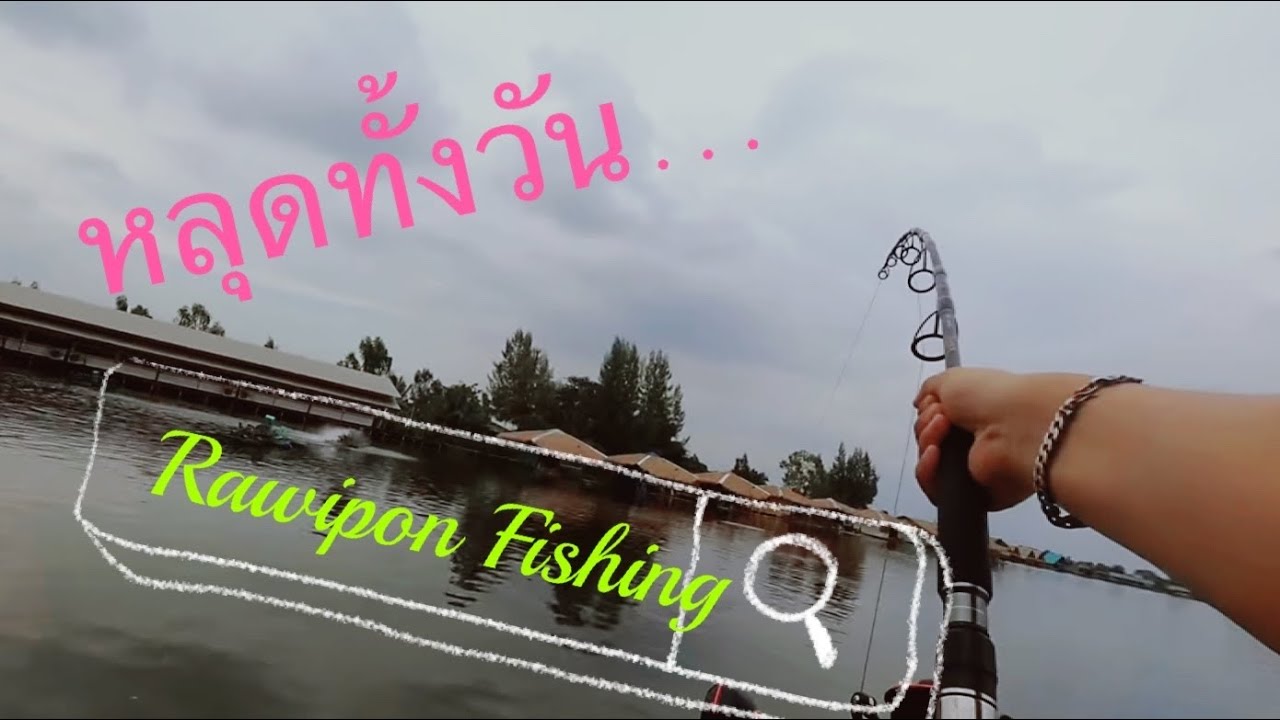 บึงสำราญ หัวบ่อEp.1 20/10/2021 Gaint Mekong Catfish #ตกปลา #ตกบึก