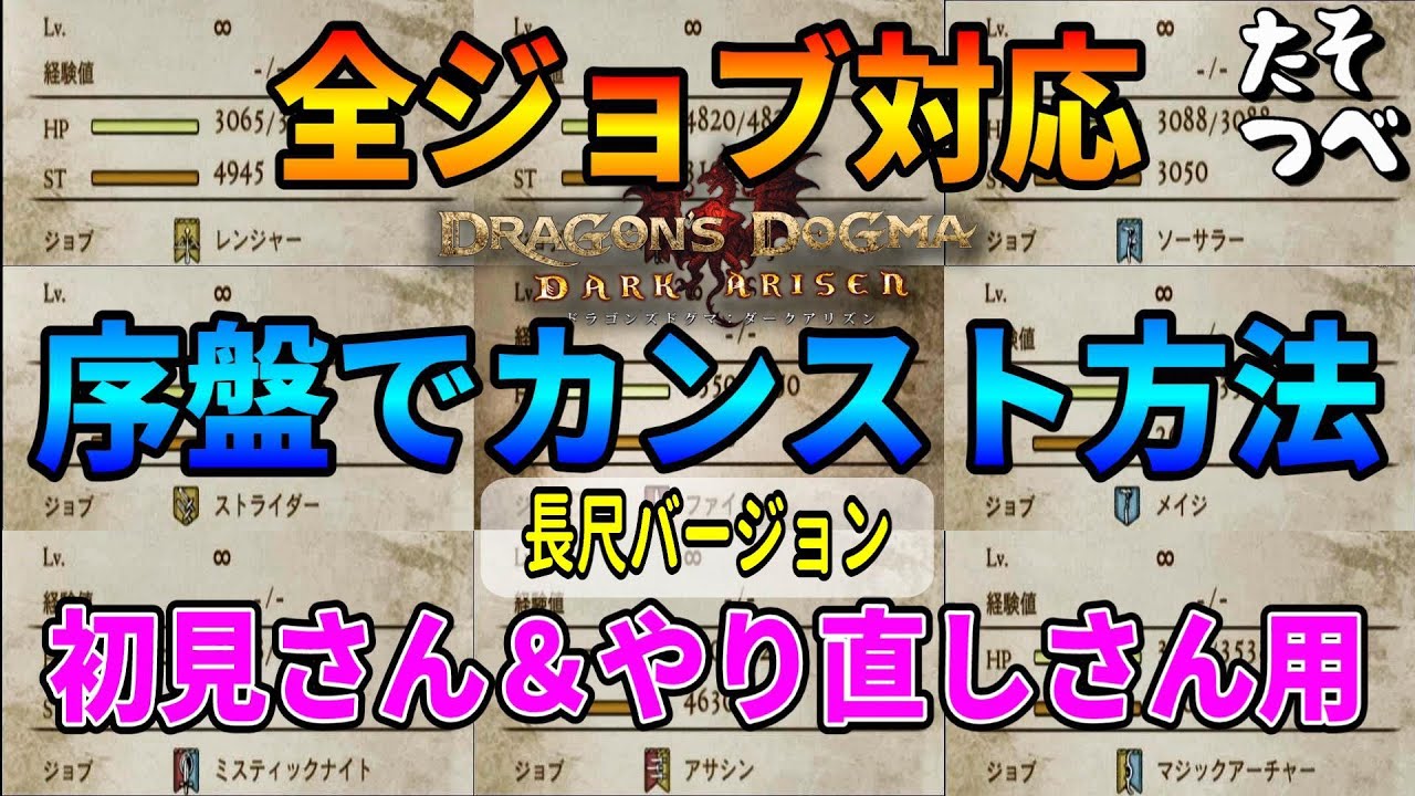 ドラゴンズドグマ２の発売前に始める初見さん、やり直しさん用「全ジョブ対応序盤でカンストする方法」長尺バージョン【ドラゴンズドグマダークアリズン】