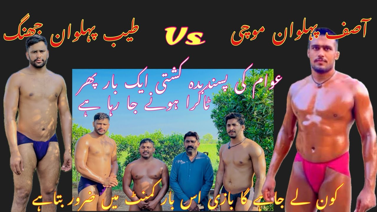 Asif phlwan mochi vs Tayyeb phlwan jhang new kushti 