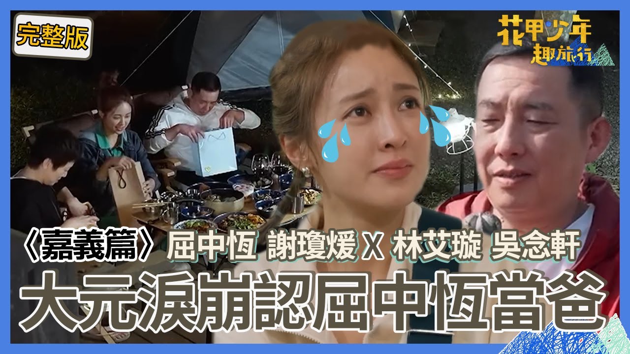 〈2024北北基景點〉吳念軒搭訕屈中恆8歲女讓Vicky傻眼！大元感受到「滿滿父愛」淚崩認屈中恆當爸！屈哥：多一個女兒也不錯！【#花甲少年趣旅行】🚐一組玩到底｜屈中恆 謝瓊煖 大元林艾璇 吳念軒