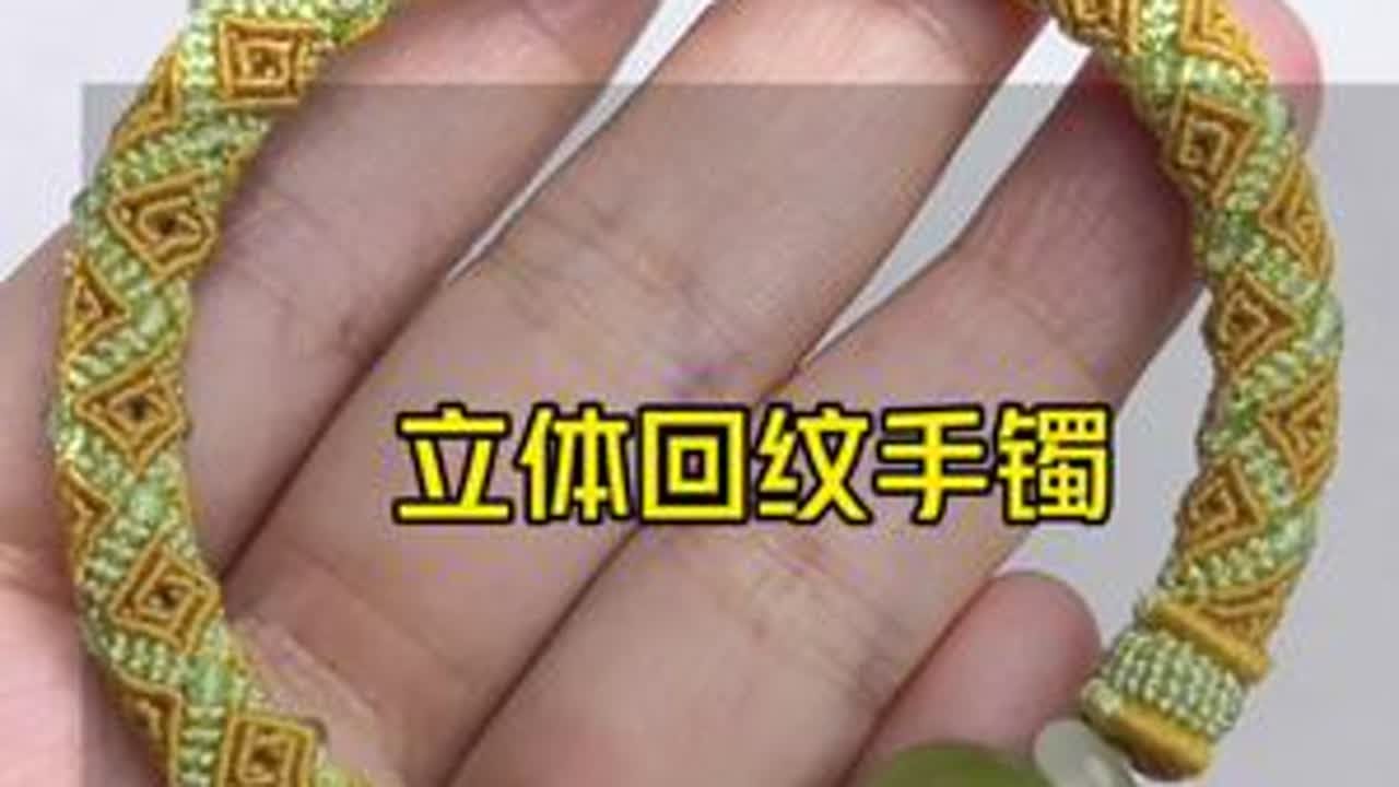 立体回纹手镯编法教程（一） #手工 #学会快去试试吧🔥 #爱生活爱编织 #纯手工编绳 #编绳教程