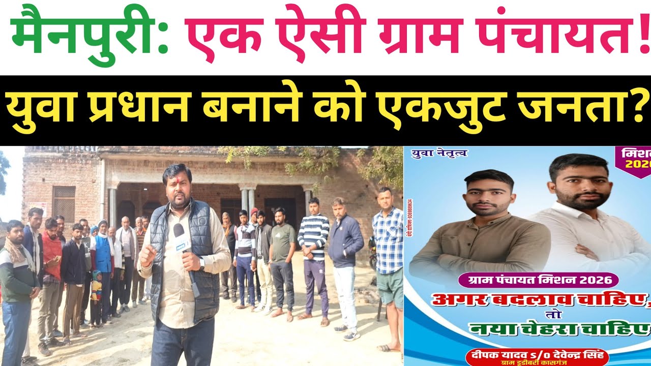 मैनपुरी: कुचेला ग्राम के लोगों की अनोखी पहल!! एकजुट होकर चुनेंगे अपना प्रतिनिधि!!