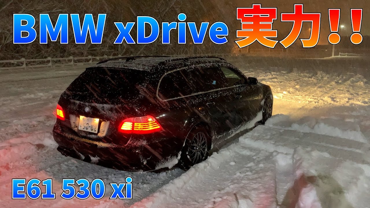 BMWで雪道運転!! xDrive 4WDの実力 E61 530xi