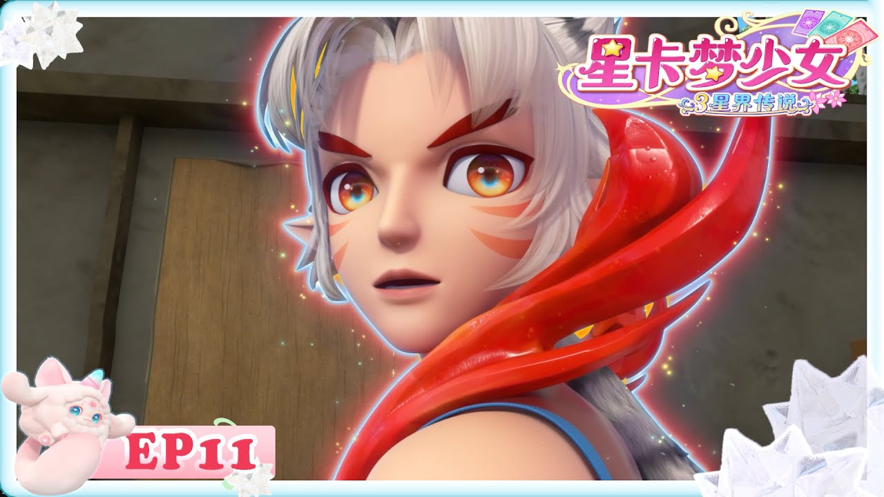 ✡星卡夢少女3星界傳説 EP11 烈焰力量變身？（上）   | 少女動畫 | 魔法精靈 | 魔法世界 | 卡牌師 | 變身 |#烈焰 #動畫 #少女#好朋友 #力量