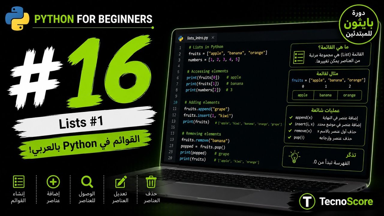  #16 — بايثون Lists: القوائم في Python [Python بالعربي]