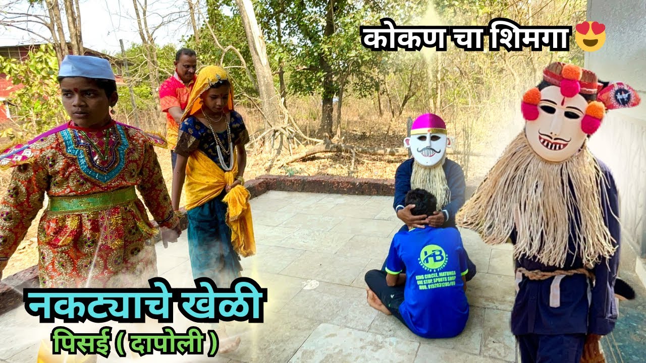 नकट्याचे खेळी 🌴| dapoli cha shimga | pisai cha natka | पारंपरिक होळी ❤️ | दापोली चा नकटा | 