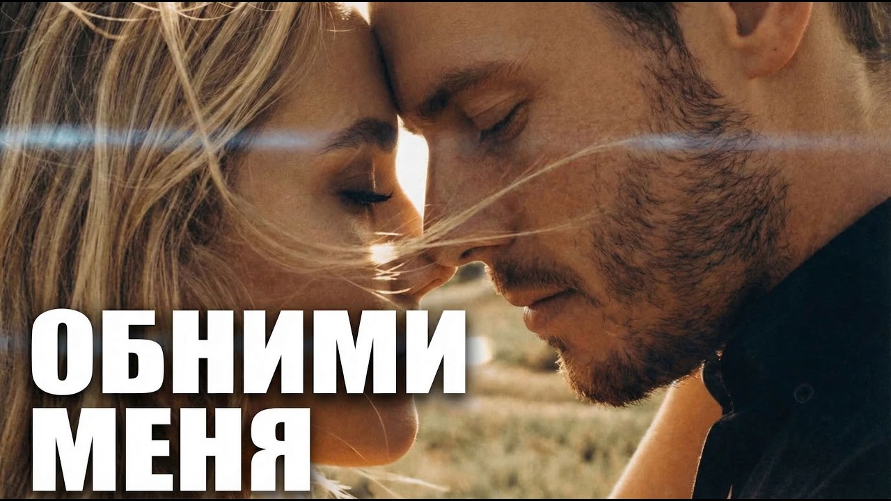 Обними меня просто… | Когда стихи становятся песней