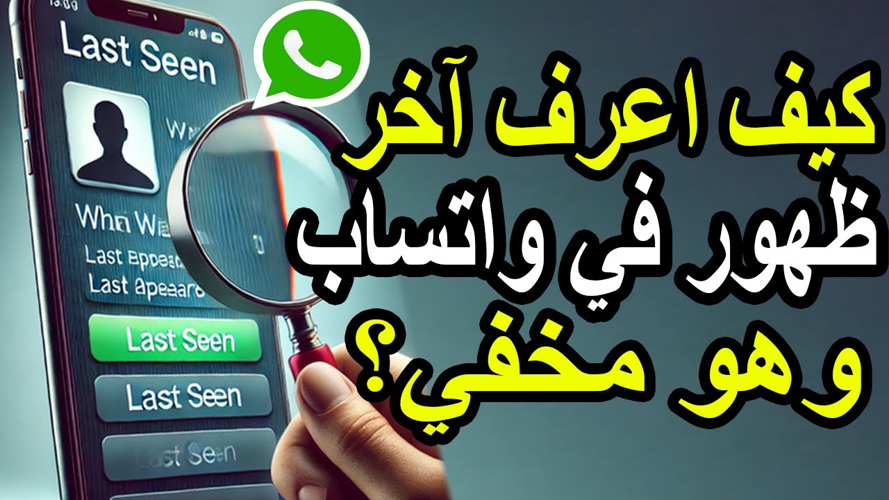حل مشكلة عدم ظهور آخر ظهور في الواتس اب