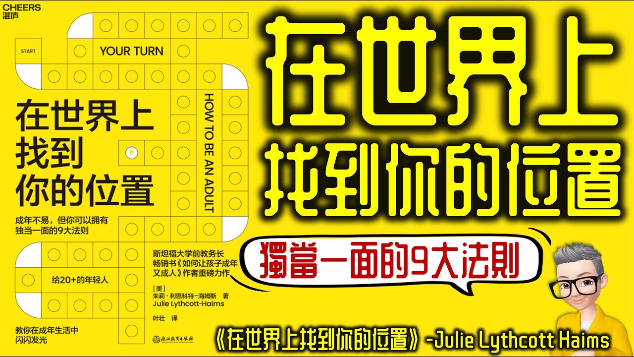 Ep742.《在世界上找到你的位置》 9大獨當一面的法則丨成為一個真正的成年人丨Julie Lythcott Haims丨廣東話丨陳老C