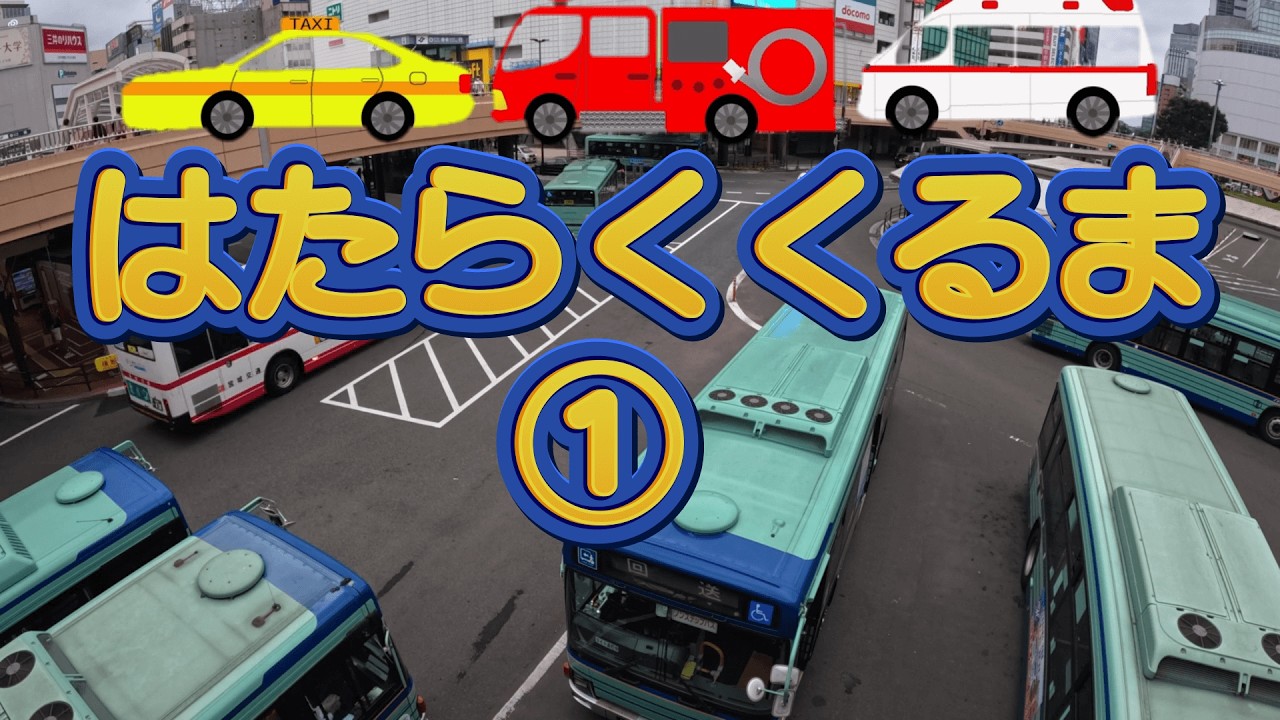 はたらくくるま１/のりものあつまれ /人気ソング　cover