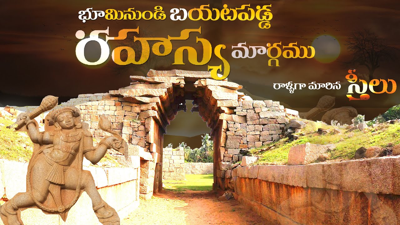 భూమినుండి బయటపడ్డ రహస్య మార్గము .. రాళ్ళగా మారిన స్త్రీలు..| Bhima's Gateway in Hampi