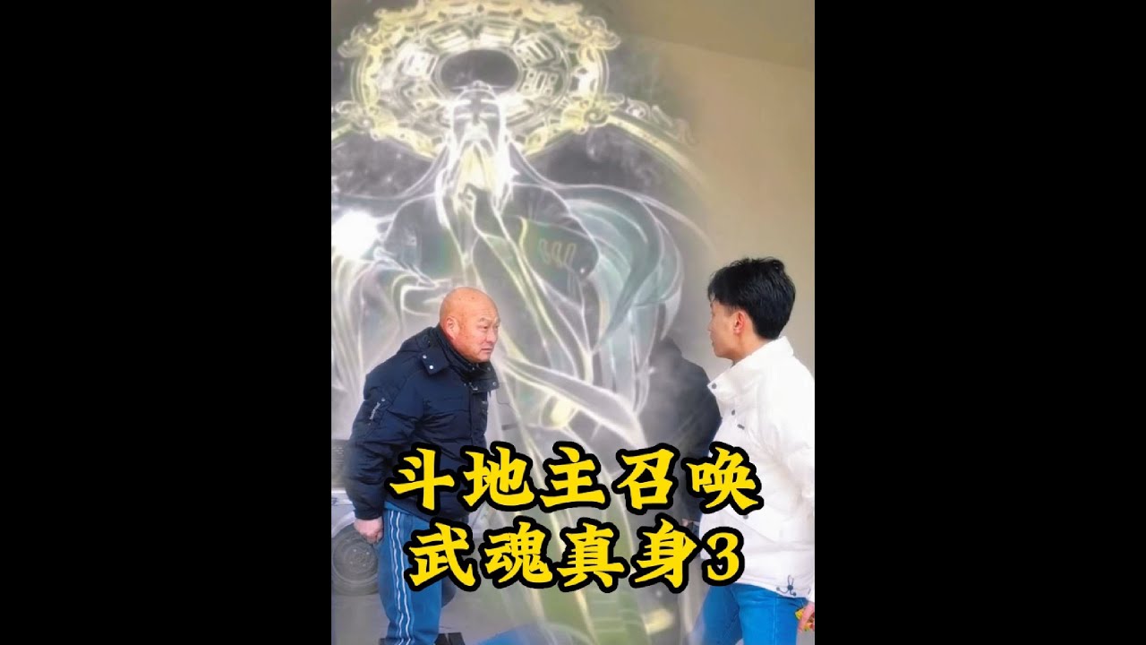 盤點斗地主的最高境界：武魂真身，這大爺都打進醫院了！#搞笑
