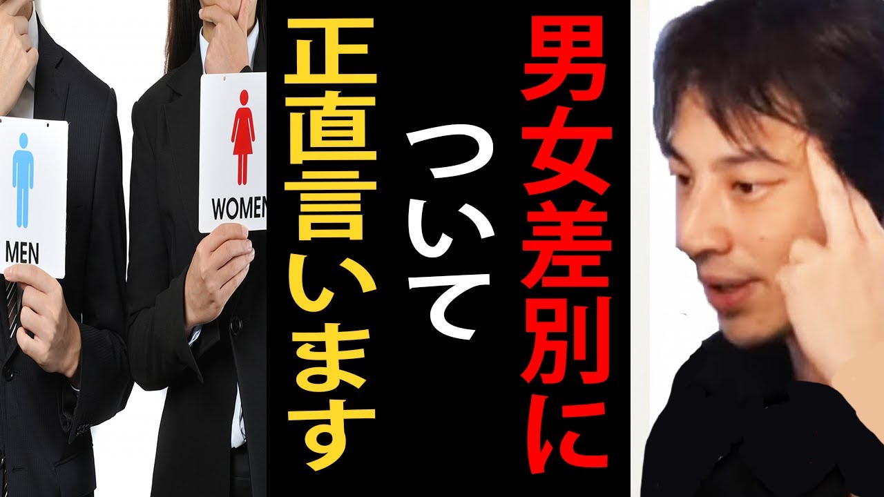 男女差別について正直言います【ひろゆき切り抜き】