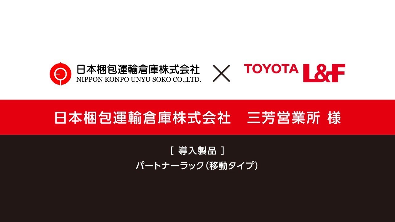 トヨタＬ＆Ｆ導入事例　パートナーラック移動タイプ（日本梱包運輸倉庫株式会社)