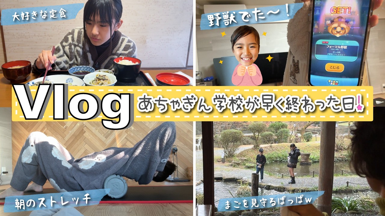 ★Vlog★あちゃぎん学校が早く終わった日