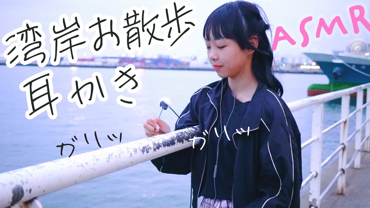 ASMR ベイサイドプレイスで耳かき (Public・お散歩)