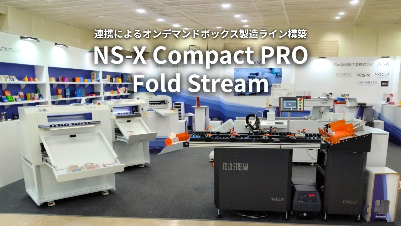 NS-X Compact PRO / Fold Stream 連携によるオンデマンドボックス製造ライン構築 | NSK - 日本製図器工業