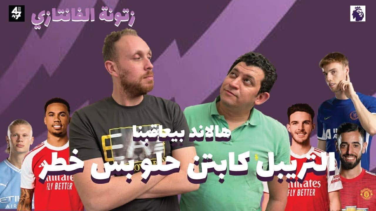 زتونة الاسبوع ال26 : هالاند بيعاقبنا 😡 التريبل كابتن حلو بس خطر 🚫⛔️