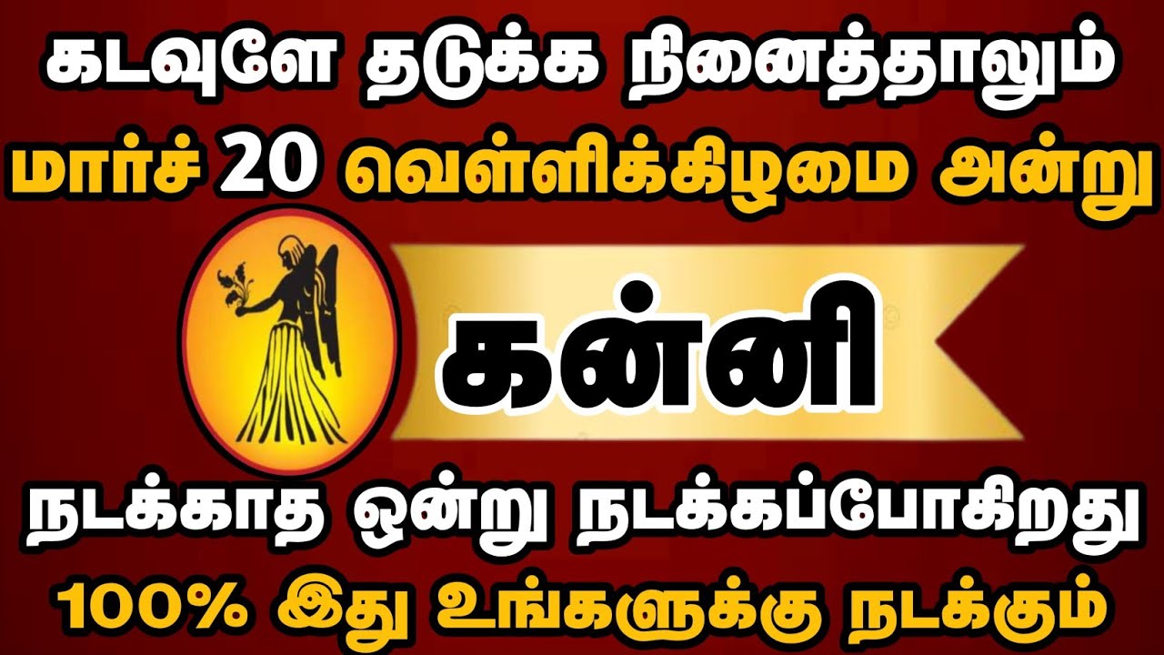 கன்னி - கண்ணீருக்கு முற்றுப்புள்ளி! மார்ச் 20 முதல் உங்கள் வாழ்க்கையில் ஒரு புதிய விடியல்#kanni 