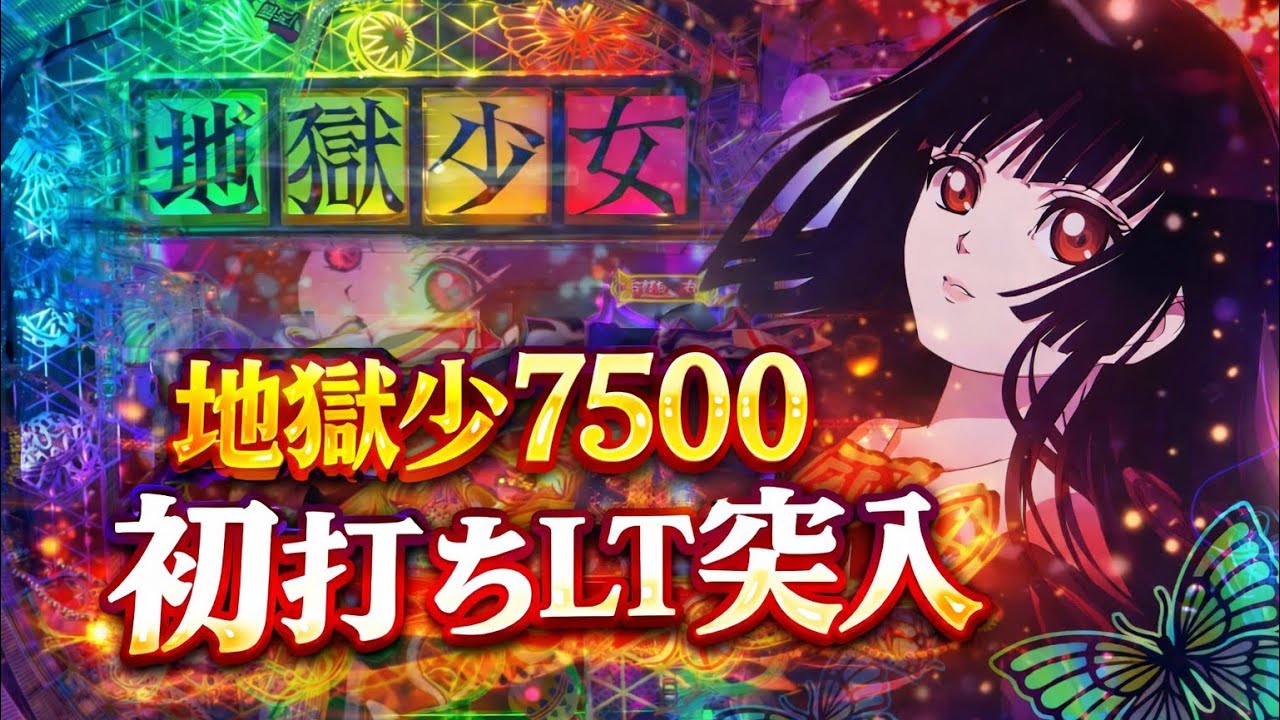 地獄少女7500 初打ち　#スマパチ