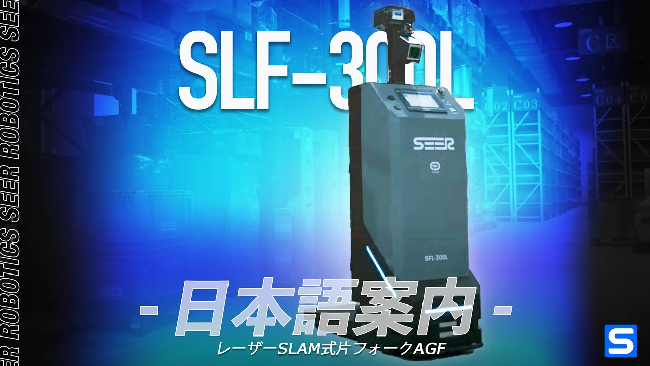 SLF-300L レーザーSLAM式片フォークAGF