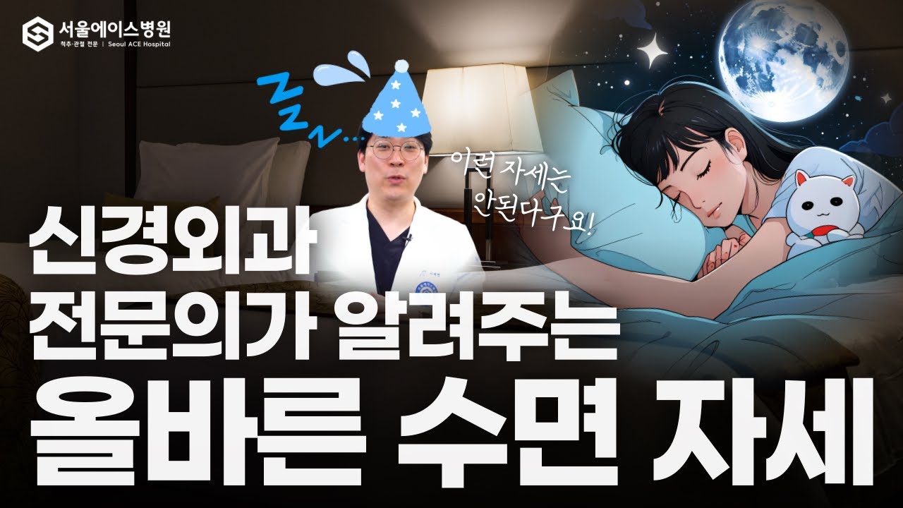 잠 잘 못 자면 척추 망가집니다!😭💤  [올바른 수면자세]