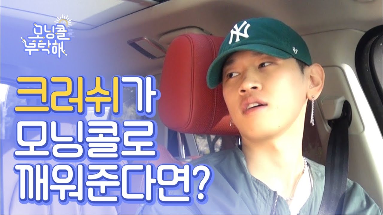 크러쉬가 감미로운 라이브로 아침을 깨워준다면? / [모닝콜을 부탁해] 크러쉬 편