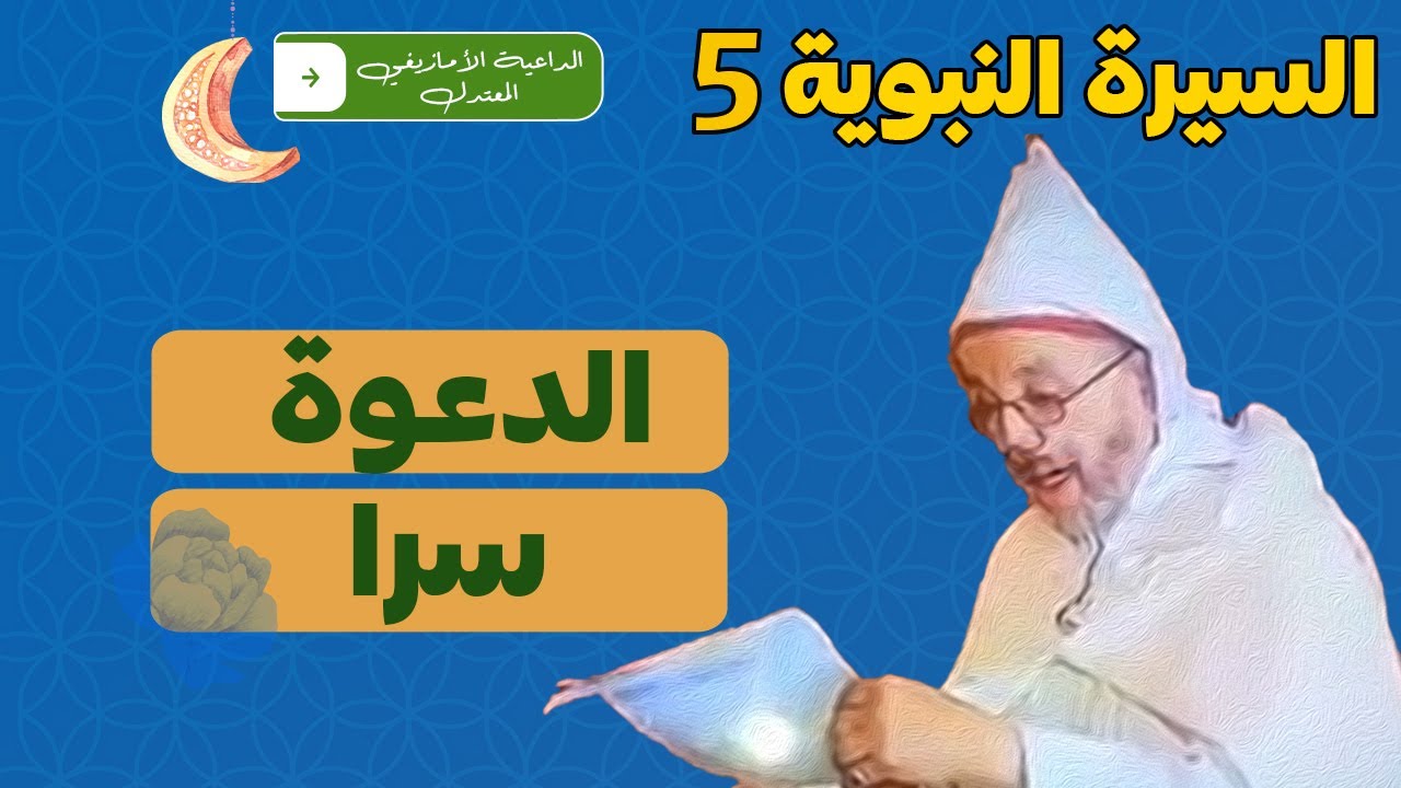 السيرة النبوية 5 مع الحاج أعمون مولاي البشير  الدعوة سرا