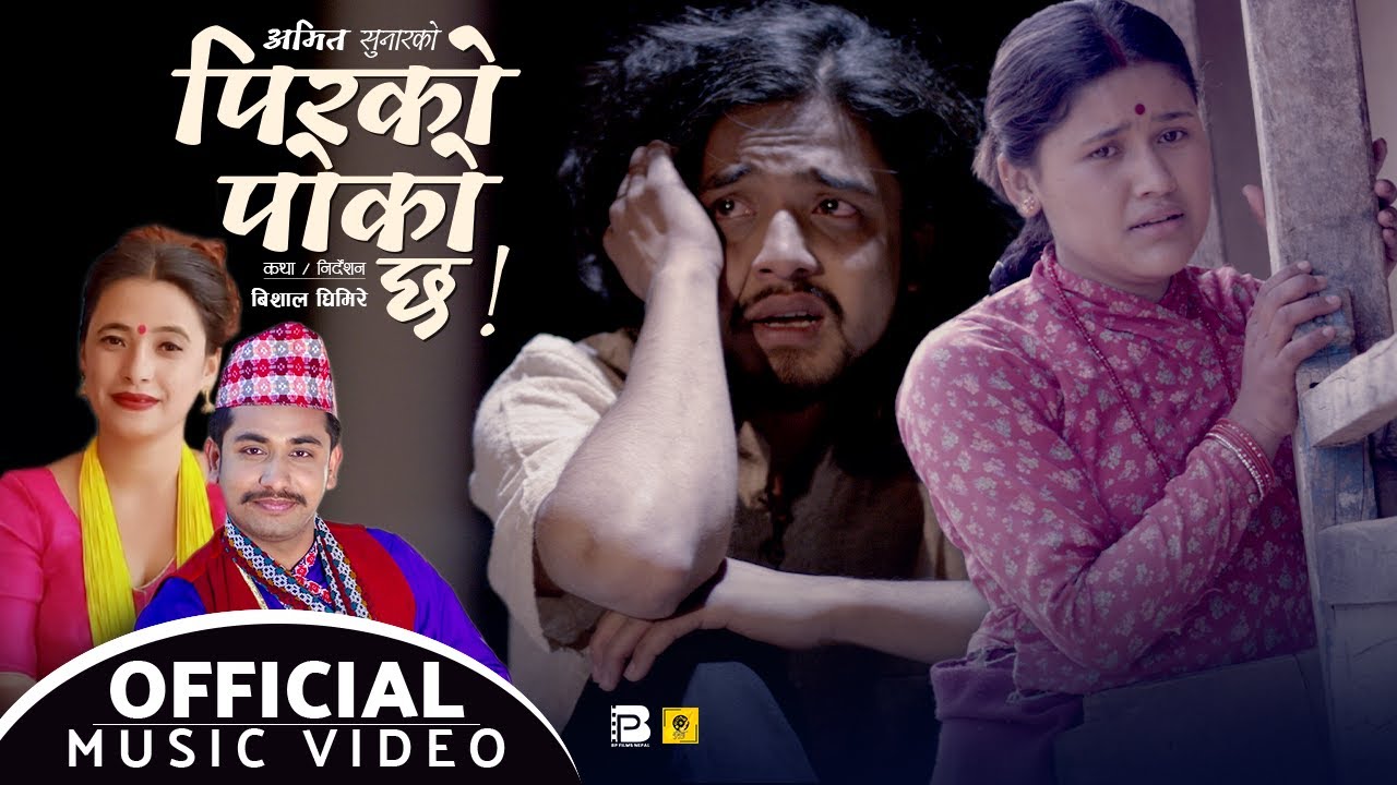 New Song By Khem Century  Sunita Budha | Pirko Poko chha ll Ft. Amit Sunar & Bina Bk ll