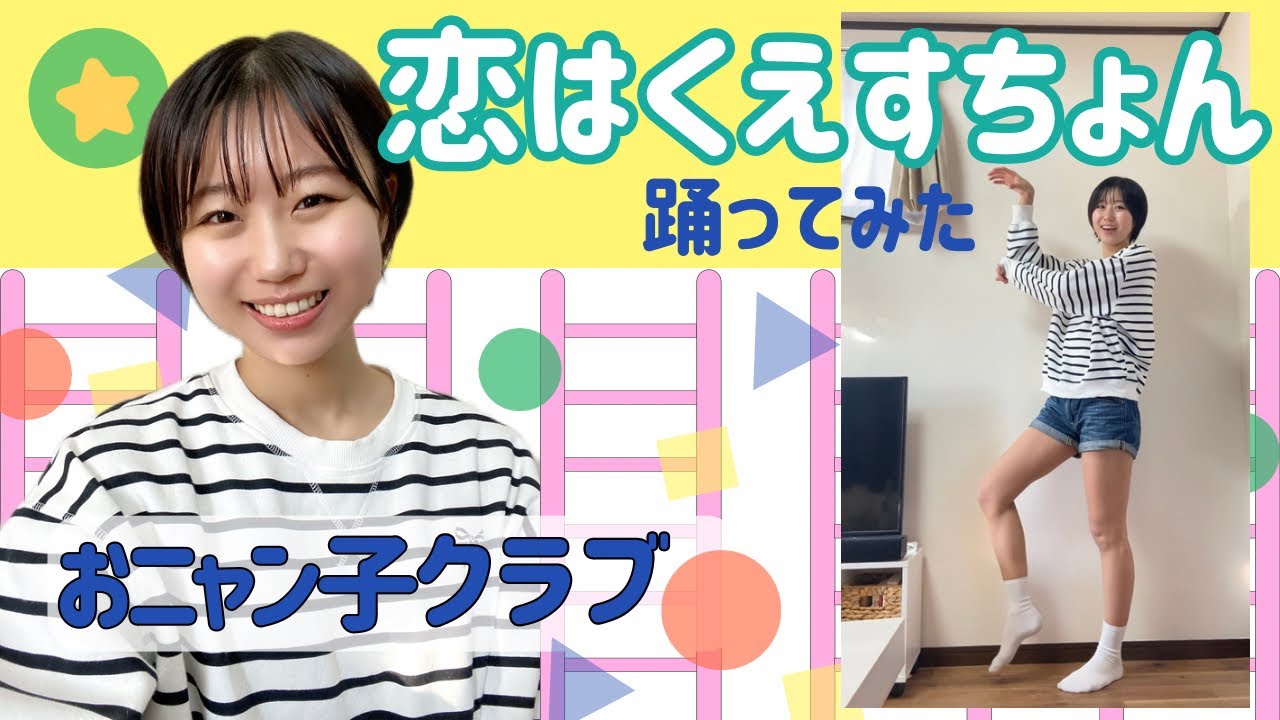 おニャン子クラブ「恋はくえすちょん」踊ってみた